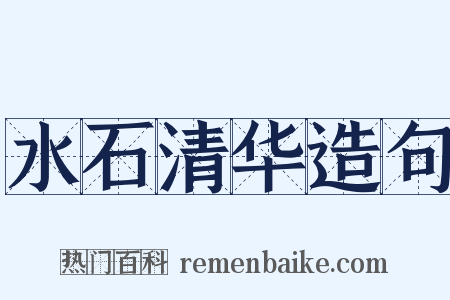 水石清华造句是什么意思的图片